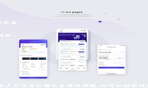 
   如何处理TPWallet中没有HT币的情况？ / 

关键词
 guanjianci  TPWallet, HT币, 数字货币钱包, 加密货币 /guanjianci 

---

引言
在数字货币的快速发展背景下，越来越多的人开始使用数字货币钱包来存储和管理自己的资产。TPWallet作为一款多功能的数字货币钱包，受到许多用户的青睐。然而，一些用户在使用过程中可能会遇到没有HT币的情况，这可能涉及钱包设置、市场变化、技术问题等多方面的因素。 

在接下来的内容中，我们将详细探讨如何应对TPWallet中没有HT币的情况，并为用户提供一系列解决方案和建议，以帮助他们有效管理自己的数字资产。

一、理解TPWallet与HT币
TPWallet是一种支持多种主流加密货币的数字钱包，为用户提供安全、便捷的数字资产管理功能。而HT币（Huobi Token）是由火币交易所发行的数字货币，具有一定的投资价值和使用场景，用户可以通过HT币在火币生态系统中享受多种福利和优惠。

在TPWallet中，有的用户可能发现HT币无法显示或没有余额，这可能是由于多种原因造成的。接下来，我们将探讨这些可能的原因，并提供相应的解决方法。

二、TPWallet中没有HT币的原因
1. 未购买或转入HT币
用户在TPWallet中没有HT币的最直接原因可能是尚未进行购买或转账操作。在使用任何数字钱包时，用户首先需要通过交易所购买所需的数字货币，并将其转入到自己的钱包中。

2. 钱包地址错误
用户在进行转账时，如果输入错误的地址或选择了不支持HT币的地址，可能会导致HT币无法成功转入TPWallet。因此，验证钱包地址的准确性非常重要。

3. 网络拥堵或交易未确认
区块链网络的拥堵也可能导致转账延迟，虽然资金已经在区块链中，但未能及时到达TPWallet显示余额。这种情况通常是暂时的，随时间推移可能会自动解决。

4. 应用程序或系统问题
如果TPWallet应用程序出现崩溃或未及时更新，可能会导致余额显示异常。在这种情况下，用户可以尝试更新应用程序或重新启动设备。

5. 钱包支持的版本问题
有些数字货币钱包可能不支持特定链上的HT币（如ERC20或OMNI等）。用户需确认TPWallet是否支持特定的HT币格式。

三、解决方案
在确认了TPWallet中没有HT币的原因后，用户可以按照以下步骤进行尝试解决：

1. 购买和转入HT币
首先，用户需要在交易所（如火币网）购买HT币。购买后，用户需要得到HT币的提现地址，确保提现地址正确定义为TPWallet中的收款地址。通过这样的方式，HT币将顺利转入用户的钱包中。

2. 核实钱包地址
在进行转账时，用户一定要仔细核对收款地址。如果稍有不慎可能会导致资产损失。建议用户在每次进行转账操作之前，复制并粘贴钱包地址，这能大大减少错误的几率。

3. 检查交易状态
如果用户在进行转账后未能立即看到到账信息，可以通过区块链浏览器查看交易状态，确认是否已经确认以及当前的网络状况。如果交易在链上已经确认，用户可稍后再查看TPWallet，以确认是否到账。

4. 更新应用程序
确保用户使用的是最新版本的TPWallet应用程序，这样能更有效地处理各类问题。用户可以在应用商店中查看更新，及时下载最新版本。

5. 咨询客服
如果用户完成以上所有操作后仍遇到问题，建议向TPWallet的客服团队寻求帮助。他们可以为用户提供专业的指导和支持，以解决特定问题。

四、如何避免未来出现类似问题
为了避免未来在TPWallet中再次出现没有HT币的情况，用户可采取以下措施：

1. 定期核查账户状态
用户应定期登录TPWallet，检查资产状态与余额，心中有数后再进行交易操作。

2. 提前规划交易
无论是在进行余额转入、购买或其他操作之前，用户都应提前规划好所需的步骤，避免在繁忙或紧急情况下出错。

3. 增强对区块链的理解
了解区块链的运作方式及其常见问题能够为用户提供更好的交易经验。用户可以通过学习区块链技术、交易规则以及市场动态来提高自己的数字货币投资能力。

4. 加入社区交流
加入加密货币讨论社群可以让用户获取最新信息和行业动向，提高警觉性；相互之间的交流也能够获取更多解决问题的办法。

5. 增强安全意识
用户需要增强自身的安全意识，例如定期更换密码、不随便点击陌生链接、备份助记词等，这将保障他们的资产安全及钱包的正常运行。

五、可能相关的问题

问题1: 如何安全存储我的BT币？
由于数字货币具有高度的匿名性和流动性，其安全性非常重要。用户在存储BT币时应注意以下几点：

1. 使用硬件钱包
硬件钱包是一种离线存储加密货币的设备，它提供了高安全级别的资产保护。用户可以将BT币转入硬件钱包中，避开网络攻击的风险。

2. 选择知名钱包服务
在选择数字钱包时，建议用户选择知名度高、安全性强的数字货币钱包服务，这样提供的技术以及客户服务会更具保障。

3. 使用双重认证
使用双重认证可有效提高账户的安全级别，减少被黑客攻击的可能性。每次进行登陆操作时，用户都将收到一条验证码，只有输入正确才能成功登入。

4. 定期备份助记词
用户应定期备份钱包助记词，将其存储在安全的位置。一旦用户丢失了账户信息，助记词可以帮助恢复钱包。

问题2: TPWallet的使用技巧是什么？
在使用TPWallet时，用户可以采用一些技巧以提高使用效果：

1. 熟悉功能界面
TPWallet拥有多种功能，比如转账、买卖、查询余额等，用户可以一一熟悉这些功能，便于将来的使用。

2. 设定交易策略
用户在进行数字货币交易时，可以设定自己的投资策略，合理配置投资比例，降低投资风险。

3. 关注市场动态
关注市场的变化情况，及时获取与自己的资产相关的趋势信息，可帮助用户做出更明智的决策。

4. 定期更新应用
保持TPWallet处于最新版本，以便获取新功能和解决潜在问题。用户需要时刻准备应对市场变化，更新应用后有利于增强这方面的能力。

问题3: HT币的未来前景如何？
HT币作为火币交易所的发行币种，其未来前景受到多种因素的影响：

1. 火币交易所的生态发展
火币作为知名的数字货币交易所，其持续的生态建设对于HT币的价值至关重要。若火币支持更多项目的众筹、交易，HT币将更具吸引力。

2. 行业法规重新构建
各国政府对数字货币的监管政策将直接影响HT币的市场表现。若监管政策趋于宽松，HT币的流动性将增强，可能带来良好稳定的价值增长。

3. 市场竞争格局
当前市场上还有诸多竞争对手对HT币构成威胁，包括其他交易所内所发行的币种。HT币需要不断提升自身的竞争力，才能维持价值。

4. 用户接受程度
HT币的价值增长与用户的认可密切相关，用户在使用HT币时得到的便利越多，说明其未来价值潜力越高。

问题4: 如何选择合适的数字货币交易所？
在选择交易所时，用户应考虑以下几个方面：

1. 安全性和信誉度
选择有强大技术支持的交易所，关注其历史记录和客户评价。知名度高的交易所更具保障，投资者更愿在此安心投资。

2. 交易费用和汇率
关注交易所的手续费、提现费用以及交易价格相对市场的竞争优势。找到更合理的交易费用，将为用户节省资金。

3. 平台功能和支持的币种
选择支持多种主流币种和银子交易对的交易所将有利于后续投资策略的实施。此外，评估交易所所提供的分析工具和功能是否符合自身需求。

4. 客服质量
良好的客服是交易所不可忽视的部分。用户可以通过试探性提问与客服交流，了解其响应的速度和质量。

问题5: 如何处理数字货币交易的纠纷？
1. 收集证据
用户在获取交易记录的同时，需要保存相关截图及文档等证据，以帮助后续的维权。即便是在进行线上交易的过程中，也要保持好记录。

2. 寻求交易所帮助
如果用户在交易中出现错误或纠纷，应立即向相应交易所客服寻求帮助，大多数交易所会设立风险控制中心帮助用户处理此类问题。

3. 向监管部门投诉
若交易所未能给出合理处理方式，用户可以向当地银行或监管部门投诉，以获得进一步帮助。

4. 寻求法律途径
在必要情况下，用户可以寻求专业法律帮助，通过法律手段维护自己的合法权益。尽量依靠专业人员来获得更全面的信息和支持。

5. 增强对行业的了解
在事后遇到问题时，了解更多关于市场和交易的专业知识将帮助用户更好地进行合理判断及处理，能有效规避未来纠纷。

结论
总结而言，对于在TPWallet中遇到未能显示HT币的用户而言，了解各种原因和有效的解决方法至关重要。通过上述对策与技巧，用户不仅可以解决当前的困境，还可以增强对数字货币的管理能力，从而在未来的交易中达到更好的效果。希望所有投资者在不断学习中提升自我，保护自己的数字资产安全！