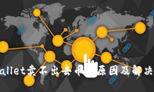TPWallet卖不出去币的原因及解决方案