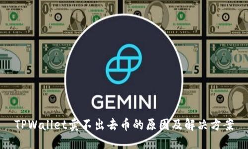 TPWallet卖不出去币的原因及解决方案