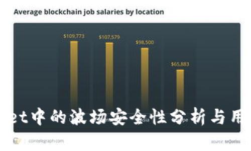 TPWallet中的波场安全性分析与用户指南