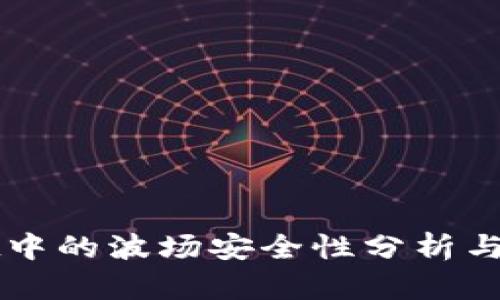 TPWallet中的波场安全性分析与用户指南
