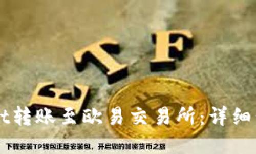 如何将TPWallet转账至欧易交易所：详细步骤与视频指南