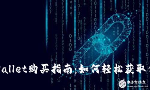 DOG币在TPWallet购买指南：如何轻松获取你的数字财富
