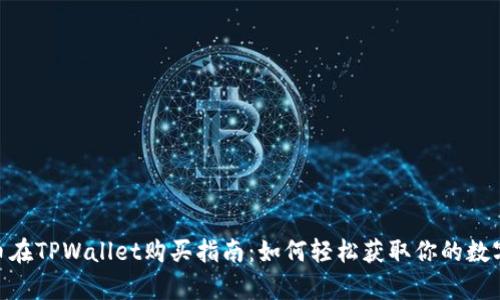 DOG币在TPWallet购买指南：如何轻松获取你的数字财富