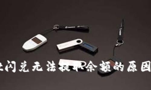 为什么TPWallet闪兑无法提取余额的原因分析与解决方案