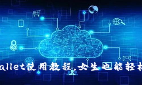 全面解析：TPWallet使用教程，女生也能轻松驾驭钱包管理