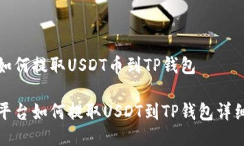 抹茶如何提取USDT币到TP钱包

抹茶平台如何提取USDT到TP钱包详细指南