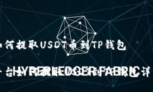 抹茶如何提取USDT币到TP钱包

抹茶平台如何提取USDT到TP钱包详细指南