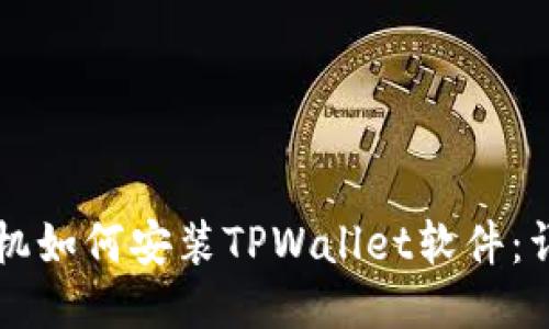 华为手机如何安装TPWallet软件：详尽指南