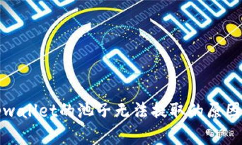 : tpwallet的池子无法提取的原因解析