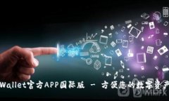 : TPWallet官方APP国际版 - 方便您的数字资产管理