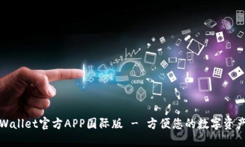: TPWallet官方APP国际版 - 方便您的数字资产管理