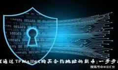 如何通过TPWallet购买合约地址的新币：一步步指南