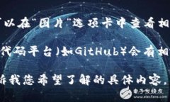 在这里，我无法直接展示图片，但我可以帮助你