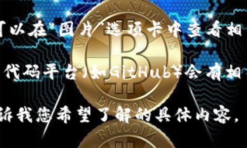在这里，我无法直接展示图片，但我可以帮助你描述如何找到或创建与