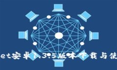 TPWallet安卓1.3.5版本下载与使用指南