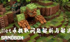 TPWallet币提取问题解析与解决方案