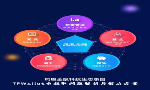 TPWallet币提取问题解析与解决方案