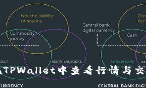 如何在TPWallet中查看行情与交易指南