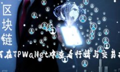 如何在TPWallet中查看行情与交易指南