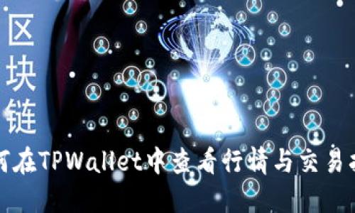 如何在TPWallet中查看行情与交易指南