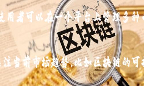 jiaodiantpwallet还能正常使用吗/jiaodian
tpwallet, 数字钱包, 加密货币, 区块链技术/guanjianci

tpwallet简介
TPWallet是一款面向区块链用户的数字钱包，它支持多种加密货币的存储与管理。随着区块链和加密货币的普及，数字钱包的需求日增，而TPWallet凭借其用户友好的界面以及强大的功能，一度成为许多用户的首选。TPWallet的设计理念旨在为用户提供一个安全、便捷的加密资产管理工具，以满足现代用户在数字货币领域的多样化需求。

TPWallet的特点
TPWallet的特点主要包括以下几个方面：
ul
  listrong多币种支持：/strongTPWallet支持多种主流加密货币，如比特币、以太坊及其各种ERC20代币，用户可以在一个钱包中管理多种资产。/li
  listrong安全性：/strongTPWallet提供了多层次的安全防护，包括私钥本地存储和加密渠道，确保用户资产的安全。/li
  listrong用户友好：/strongTPWallet的界面设计，即使是区块链新手也能迅速上手。/li
  listrong社区支持：/strongTPWallet拥有活跃的社区，开发者和用户都在不断分享使用经验和技术支持。/li
/ul

tpwallet的当前使用状态
许多用户关心TPWallet当前的使用状态，包括其安全性、功能可用性以及是否还在更新维护等问题。在撰写本文之前，我们考察了用户社区及官方网站的信息，以确认TPWallet的可用性。
目前，TPWallet仍在正常运作中。它的官方网站和相关社交媒体渠道保持活跃，用户们能够找到日常使用的帮助以及更新信息。此外，TPWallet也在不断推出新的功能以提升用户体验，确保能与市场上的其他竞争者保持竞争力。

tpwallet如何使用
使用TPWallet的方法非常简单。用户只需下载应用程序，创建一个新钱包并备份私钥即可。在创建钱包后，用户可以轻松地进行资金的接收和发送。
具体使用步骤如下：
ol
  listrong下载和安装：/strong用户可以从官方网站或应用商店下载TPWallet应用程序，选择相应平台安装。/li
  listrong创建钱包：/strong打开应用程序，选择“创建钱包”，并按照提示进行操作，设置密码并备份私钥。/li
  listrong充值资产：/strong使用钱包地址接收加密货币，服务费将根据不同币种的网络而有所不同。/li
  listrong交易操作：/strong选择资产，输入接收地址与金额，确认交易信息后即可以完成资金转移。/li
/ol

tpwallet的安全性分析
随着数字货币的普及，安全性问题变得尤为重要。TPWallet为用户提供了一系列的安全措施，包括资产的加密存储以及私钥的本地管理。
用户的私钥不会上传至云端或服务器，这意味着即使TPWallet遭到黑客攻击，用户的资产仍然是安全的。此外，TPWallet还支持生物识别技术，如指纹解锁，增加了安全层。
然而，用户也需要自行负责保护好自己的私钥及助记词。任何丢失或泄露都可能导致资产的不可恢复，因此务必谨慎保管。

TPWallet的未来发展趋势
随着区块链技术和加密货币的持续发展，TPWallet未来将会迎来更多的机遇与挑战。为了保持竞争力，TPWallet可能会尝试拓展更多功能和服务，包括DeFi（去中心化金融）、NFT（数字资产）等新兴领域的整合。
同时，用户对安全性和隐私的要求会越来越高，TPWallet需要在这方面持续加强，以确保用户资金的安全和私密。此外，用户的反馈对TPWallet的发展方向也至关重要，开发团队需与时俱进，依据用户的需求来产品。

讨论五个相关问题

问题一：TPWallet是否安全?
在区块链和加密货币行业，安全性一直是用户最关注的问题之一。TPWallet采取了多层次的安全保护措施，包括私钥的本地存储、账户的加密、用户身份认证等，以避免被黑客攻击。然而，安全是相对的，用户自身也需采取防范措施，例如不随意点击陌生链接、定期更新应用程序等。同时，用户还需做好私钥和助记词的备份和加密，以防意外丢失。

问题二：如何解决TPWallet的使用问题?
在使用TPWallet的过程中，用户可能会遇到各种问题，例如无法发送/接收资金、钱包无法打开等。首先，建议用户重新检查网络连接，并确保应用程序已更新至最新版本。如还有问题，用户可查看官方的常见问题解答（FAQ）或者寻求社区支持。如果问题持续存在，可以考虑联系TPWallet的客户支持。

问题三：TPWallet是否提供客户支持?
TPWallet提供了一定的客户支持。用户可以通过官方网站的客服渠道进行咨询，或者在社区论坛中与其他用户交流。对于较为复杂或个性化的问题，用户可以通过电子邮件发送查询，官方支持团队将会尽快响应。另外，TPWallet的社交媒体平台也时常提供最新资讯和技术支持。

问题四：TPWallet与其他数字钱包的比较?
TPWallet在数字钱包市场上与其他钱包产品如MetaMask、Trust Wallet等相比，具有其独特的优势和劣势。其优点在于用户体验友好，并且支持多种数字资产，使用者可以在一个平台上管理多种币种；同时界面设计简洁，操作容易。然而，一些竞争对手提供更为丰富的功能，如与去中心化应用的整合、更多的代币支持等，用户需要根据自己的需求来进行选择。

问题五：TPWallet能否支持未来的区块链技术?
TPWallet的未来发展将依赖于区块链技术的动态变化。为了保持其竞争力，TPWallet必须持续更新其技术栈并支持新兴的区块链协议与平台。对于开发者来说，关注当前市场趋势，比如区块链的可扩展性、隐私保护等，能够更好的帮助TPWallet适应市场需求。随着技术的发展，TPWallet也可能加入更多新兴功能，比如支持NFT交易，融入去中心化金融等领域。

