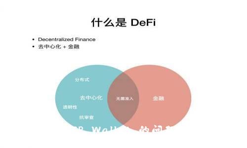 如何解决 UNI 连接不上 TP Wallet 的问题？详解常见故障及解决方案