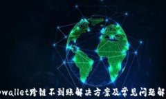 tpwallet跨链不到账解决方案及常见问题解析