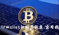 如何通过TPWallet识别虚假盘：实用指南及技巧