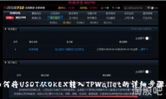 : 如何将USDT从OKEX转入TPWallet的详细步骤指南