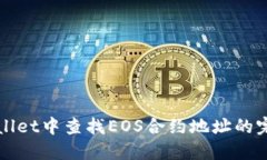 在TPWallet中查找EOS合约地址的完整指南