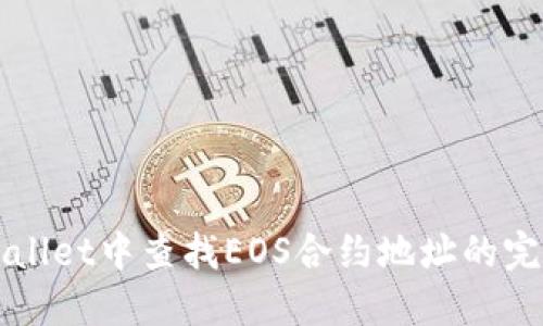 在TPWallet中查找EOS合约地址的完整指南