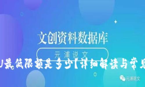 TP钱包提U最低限额是多少？详细解读与常见问题解答