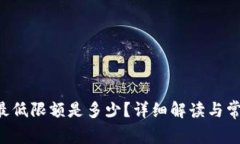 TP钱包提U最低限额是多少？详细解读与常见问题