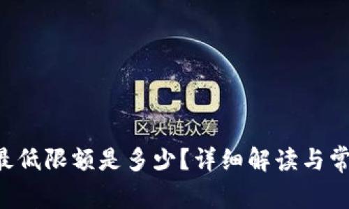 TP钱包提U最低限额是多少？详细解读与常见问题解答