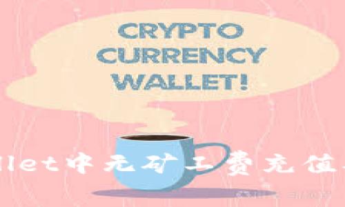 如何在TPWallet中无矿工费充值及其操作指南