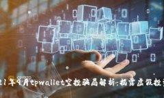 是题2021年9月tpwallet空投骗局解析：揭露虚假投资