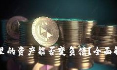 tpwallet里的资产能否变负债？全面解读与分析