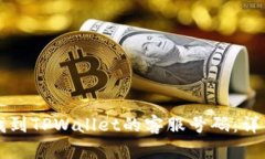 如何找到TPWallet的客服号码：详细指南