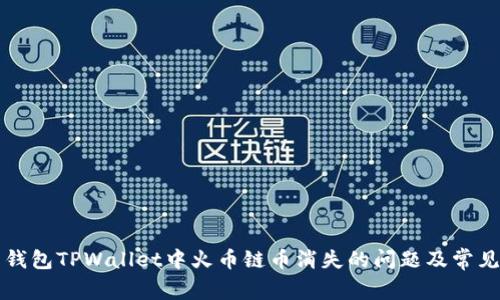 解决钱包TPWallet中火币链币消失的问题及常见疑问