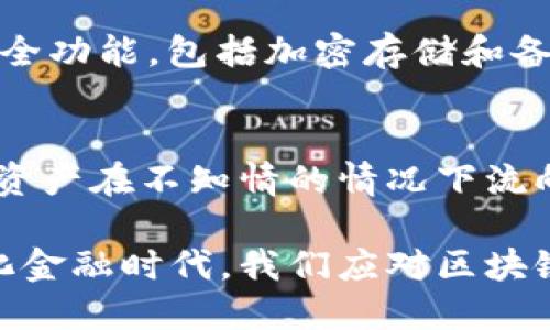    tpwallet怎么会跑到黑洞地址？  / 

 guanjianci  TPWallet, 黑洞地址, 数字钱包, 区块链技术  /guanjianci 

引言
随着区块链技术的飞速发展，各种数字钱包层出不穷，TPWallet便是其中一种。TPWallet不仅能够存储多种类型的加密资产，还具备较高的安全性与便捷性。然而，最近有用户反映自己的TPWallet资产意外地转入了所谓的“黑洞地址”。什么是黑洞地址？为什么会发生这样的事情？本文将对此进行深入剖析，并就此现象提出相关问题及拓展解答。

黑洞地址的概念
黑洞地址是指在区块链网络中一个无法被查找、获取或重新获得用于资产交易的地址。一般来说，黑洞地址是一个无私钥或无任何关联用户的地址，所有发送到这个地址的资产都将无法被使用，就像掉进黑洞一般，永远消失。
这种地址通常出现在特定的场合中，例如项目方故意设计的销毁地址，或者是黑客攻击的结果。对于用户来说，一旦资产转移到这些地址上，几乎无法再找回，因此非常危险。

TPWallet简介
TPWallet是一个多链数字钱包，支持多种区块链的资产管理和交易。它集成了用户友好的界面，支持安全备份、恢复以及多种加密资产的使用。TPWallet不仅适用于普通用户，还面向企业、开发者等群体，提供灵活的使用方案。TPWallet的优势在于操作简单，用户可以方便快捷地管理自己的数字资产。

资产如何转入黑洞地址
资产转入黑洞地址的原因可以分为几种情况：
ul
  listrong用户误操作：/strong由于区块链操作的不可逆性，一些用户可能因输入错误地址导致资产转入黑洞地址。/li
  listrong智能合约漏洞：/strong如果TPWallet中某些功能依赖于智能合约，可能会出现漏洞，导致未经授权的资产转移。/li
  listrong网络攻击：/strong黑客可能利用钓鱼攻击或其他手段，诱导用户将资产发送至黑洞地址。/li
  listrong官方销毁策略：/strong某些项目可能会设定主动销毁机制，将不再使用的代币发送至黑洞地址。/li
/ul

如何避免资产转移到黑洞地址
用户在使用TPWallet或其他数字钱包时，需采取一定的预防措施，以保护自己的资产安全：
ul
  listrong仔细核对地址：/strong在进行资产转账前，务必仔细核对地址的正确性，避免输入错误。/li
  listrong定期更新钱包：/strong保持TPWallet及其相关应用的更新，以保证使用最新的安全协议与功能。/li
  listrong启用二次验证：/strong使用二次验证等安全措施，增加资产安全性。/li
  listrong教育自己：/strong了解区块链安全知识，避免落入黑客设下的圈套。/li
/ul

可能相关问题

h41. 黑洞地址是什么？/h4
黑洞地址是一个特殊的、无法被控制的区块链地址，所有发送至该地址的资产无法被找回。在许多情况下，这种地址并没有对应的私钥或控制权，造成了资本的永久消失。黑洞地址的产生有时是出于设计目的，比如项目的代币销毁机制；而有时则可能是黑客攻击所造成的。

h42. 如何查找黑洞地址？/h4
区块链网络的透明性允许用户查看交易记录与地址，但寻找黑洞地址的过程并不简单。通常，需要依赖区块链浏览器，逐一查找那些没有进行过交易或仅用于销毁的地址。专业工具和分析软件能够帮助筛选出这些地址，并提供额外信息。特定的社区和论坛也可能分享黑洞地址的信息与解析。

h43. 如果我的资产已经在黑洞地址，是否能找回？/h4
一旦资产转移至黑洞地址，找回的可能性极低。除非有相应的私钥或控制权，否则这些资产将永远处于该地址之中。用户唯一的选择是防止未来的损失，通过提升安全意识和实施安全措施来保护自己的数字资产。

h44. 如何提升数字钱包的安全性？/h4
要提升数字钱包的安全性，用户应采取多种策略。首先，使用硬件钱包或冷钱包存储大额资产；其次，确保钱包软件定期更新；再次，启用二次验证，以加强安全性；最后，避免点击不明链接，定期检视自己的资产交易，及时发现异常活动。

h45. TPWallet的技术特点是什么？/h4
TPWallet采用多种先进的区块链技术，支持多种资产的管理。它最大的特点在于用户界面的友好性，极大地方便了用户的操作。此外，TPWallet配备了一系列安全功能，包括加密存储和备份方案，确保用户资产的安全。与多链兼容性，以及对新兴项目的及时响应，TPWallet的功能不断更新与。

结论
TPWallet作为一个多功能数字钱包，有其独特的优势和需要注意的风险。用户在使用过程中，应建立高度的安全意识，熟悉区块链技术的基本操作，避免自己的资产在不知情的情况下流向黑洞地址。通过采取适当的安全措施，确保存储的资产不受潜在威胁。

综上所述，本文对TPWallet资产如何转入黑洞地址进行了探讨，强调了用户需要保持清醒的头脑，采取适当的措施以保护自己的数字资产安全。在未来的数字化金融时代，我们应对区块链安全有更深刻的认识与坚持，以确保资产的长期安全。