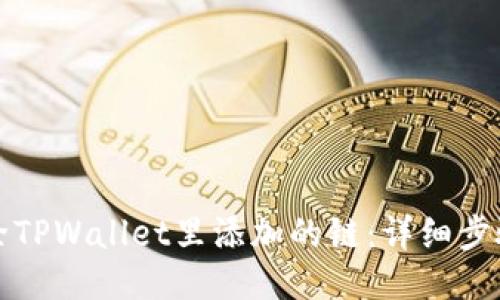 如何删除TPWallet里添加的链：详细步骤与技巧