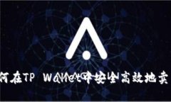 如何在TP Wallet中安全高效地卖币？