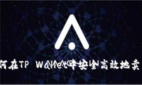 如何在TP Wallet中安全高效地卖币？