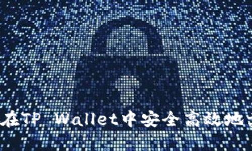 如何在TP Wallet中安全高效地卖币？