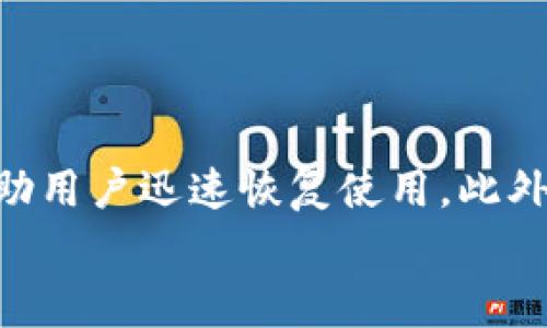   TPWallet无法使用时的解决方案及常见问题分析 / 
 guanjianci TPWallet, 钱包无法使用, TPWallet问题解决, 数字钱包修复 /guanjianci 

引言
TPWallet是一款热门的数字钱包，广泛用于存储和管理各种加密货币。虽然它功能强大，但用户在使用过程中可能会遇到一些问题，这些问题会影响到钱包的正常使用。当TPWallet无法使用时，用户应该采取有效的措施来解决这些问题。本文将为您详细介绍TPWallet无法使用时的解决方案，以及一些常见问题和解答。

TPWallet无法使用的常见原因
在讨论解决方案之前，首先要了解可能导致TPWallet无法使用的常见原因。通常，这些原因包括：
ul
    li网络连接不稳定或中断/li
    li软件版本过旧/li
    li设备存储空间不足/li
    li账户被锁定或异常/li
    li钱包数据损坏/li
/ul
理解这些原因后，用户可以更有效地针对性解决。

解决方案一：检查网络连接
网络连接是数字钱包正常使用的基础。若TPWallet无法连接到服务器，用户需要首先检查自己的网络连接。为此，请尝试以下方法：
ol
    li确认你的设备已连接到互联网，可以通过浏览网页或使用其他应用来测试。/li
    li如果使用Wi-Fi，可以尝试重新连接Wi-Fi网络或重启路由器。/li
    li如果使用手机网络，确认信号强度良好，并尝试切换至Wi-Fi连接。/li
/ol
网络连接正常后，重新启动TPWallet并查看问题是否解决。

解决方案二：更新软件版本
TPWallet的旧版本可能存在一些已知的问题或漏洞，因此定期检查并更新到最新版本非常重要。以下是更新软件版本的方法：
ol
    li前往应用商店（如App Store或Google Play）搜索“TPWallet”。/li
    li查看是否有可用更新。如果有，请选择更新并按照提示进行操作。/li
    li更新后，重启TPWallet以确保所有新功能和修复都生效。/li
/ol
更新完成后，检查钱包是否恢复正常工作。

解决方案三：释放存储空间
如果设备的存储空间不足，可能导致TPWallet无法正常运行。在这种情况下，用户可以通过以下方式释放空间：
ol
    li删除不再使用的应用程序和文件，确保设备有足够的可用存储空间。/li
    li定期清理缓存数据，很多手机系统都提供了清理缓存的功能。/li
    li使用云存储服务上传照片和视频，以减少本地存储的占用。/li
/ol
存储空间充足后，再次打开TPWallet以查看问题是否解决。

解决方案四：检查账户状态
有时，TPWallet可能会因安全原因锁定账户。若怀疑账户被锁定，可尝试以下步骤：
ol
    li访问TPWallet官网，查看是否有账户锁定的相关通知。/li
    li尝试重置密码，并确保使用强密码来保护账户。/li
    li联系TPWallet的客服支持，询问具体的账户问题。/li
/ol
账户状态正常后，应能重新使用TPWallet。如果问题仍然存在，可能需要进一步深入检查。

解决方案五：修复钱包数据
如果TPWallet钱包数据损坏，可能会导致无法正常使用。针对这种情况，可以尝试以下方法修复：
ol
    li备份钱包数据。根据TPWallet的指引，确保你备份了所有重要信息和密钥。/li
    li卸载并重新安装TPWallet，注意安装时确保按照官方指引操作。/li
    li在重新安装后，按照备份数据重新导入钱包。确保所有数据完整无误。/li
/ol
通过这些步骤，通常可以修复因数据损坏导致的问题。

常见问题解答
问题一：如何重置TPWallet的密码？
重置TPWallet的密码是一种确保账户安全的重要措施。以下是具体的步骤：
ol
    li打开TPWallet应用，选择“忘记密码”选项。/li
    li系统会要求你输入与账户关联的电子邮件或手机号码，用于接收重置链接或验证码。/li
    li接收并输入验证码后，按照系统提示进行密码重置，确保新密码的复杂性及安全性。/li
/ol
完成重置后，使用新密码登录TPWallet，检查是否能正常使用。

问题二：TPWallet如何导出私钥？
导出私钥是确保你对数字货币资产完全掌控的重要步骤，应谨慎操作。以下步骤可以帮助你导出私钥：
ol
    li在TPWallet中打开相应的币种选择，进入币种的详细页面。/li
    li选择“导出私钥”选项，系统会提示你输入密码以进行身份验证。/li
    li验证通过后，你将看到你的私钥，确保妥善保存并避免泄露。/li
/ol
如有必要，将私钥保存在保险箱或使用加密工具存储，以确保信息安全。

问题三：如何联系客服支持？
遇到无法自行解决的问题时，联系TPWallet的客服支持是最佳选择。通常可以通过以下方式进行联系：
ol
    li访问TPWallet官网，查找“联系我们”页面，通常会提供电子邮件地址或在线聊天选项。/li
    li社交媒体也是好的联系渠道，很多钱包项目在Twitter或Facebook上设有官方账号。/li
    li确保在联系时提供详细的问题描述和相关截图，以便客服更快帮助你处理问题。/li
/ol
通过这些途径，通常能快速解决你的疑问。

问题四：TPWallet是否支持多种加密货币？
TPWallet的一个显著优势是其多币种支持。以下是支持的主要币种：
ul
    li比特币（BTC）/li
    li以太坊（ETH）及ERC-20代币/li
    li莱特币（LTC）/li
    liRipple（XRP）等其他主流加密货币/li
/ul
使用TPWallet时，用户可轻松管理多种类型的加密资产，大大提高了钱包的灵活性和便捷性。此外，TPWallet也时常更新以支持新的币种，因此用户可以关注官方信息，以便及早掌握支持变化。

问题五：如何确保TPWallet的安全性？
在使用数字钱包时，安全性是用户最关注的方面。确保TPWallet安全的建议包括：
ol
    li定期更新软件，以避免已知的安全漏洞被攻击。/li
    li使用强密码以及双重认证功能，提高账户安全性。/li
    li不随意点击不明链接，确保不会被网络钓鱼攻击所利用。/li
    li备份私钥和助记词，并保存在可信的地方，避免因设备遗失而失去资产。/li
/ol
通过这些安全措施，可以大大降低资产被盗或损失的风险，保护用户的投资安全。

总结
TPWallet作为一个功能全面的数字钱包，在正常使用过程中可能会遇到一些问题。当出现这些问题时，了解常见原因并采取相应的解决方案，将帮助用户迅速恢复使用。此外，掌握一些基本的使用技巧和安全知识，可以为用户提供更佳的使用体验和安全保障。
希望本文能够帮助大家有效应对TPWallet无法使用的困惑，为您的数字资产管理提供有效支持。