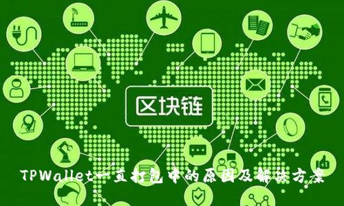 TPWallet一直打包中的原因及解决方案