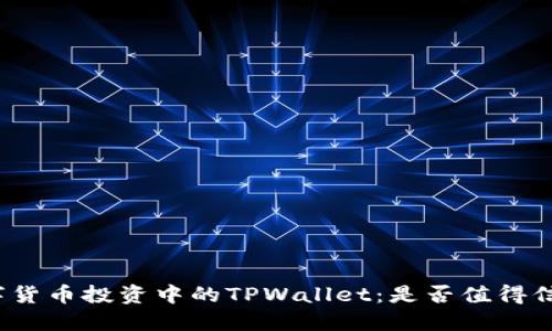 数字货币投资中的TPWallet：是否值得信赖？