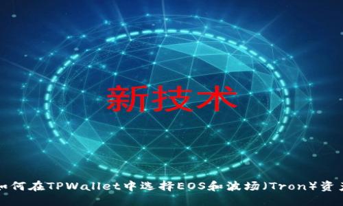 如何在TPWallet中选择EOS和波场（Tron）资产
