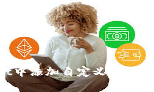 如何在TPWallet中添加自定义节点：详细步骤与技巧